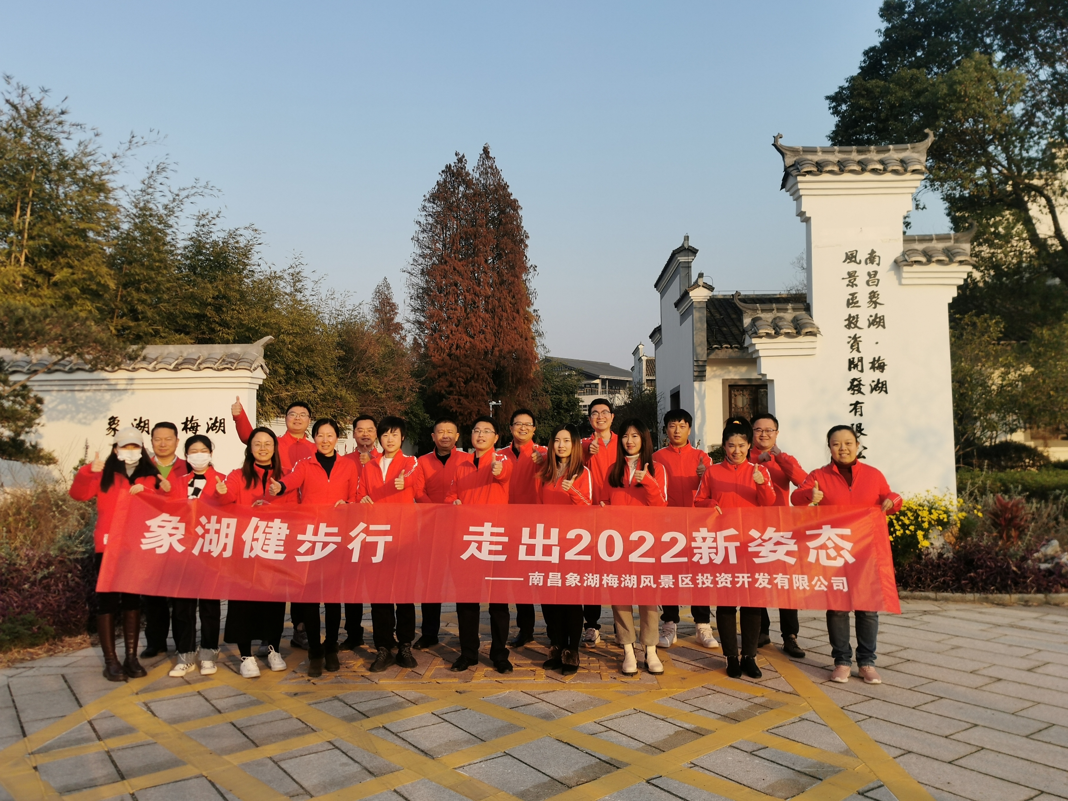 象湖健步行，走出2022新姿態(tài)——南昌象湖公司舉辦迎新健步行活動