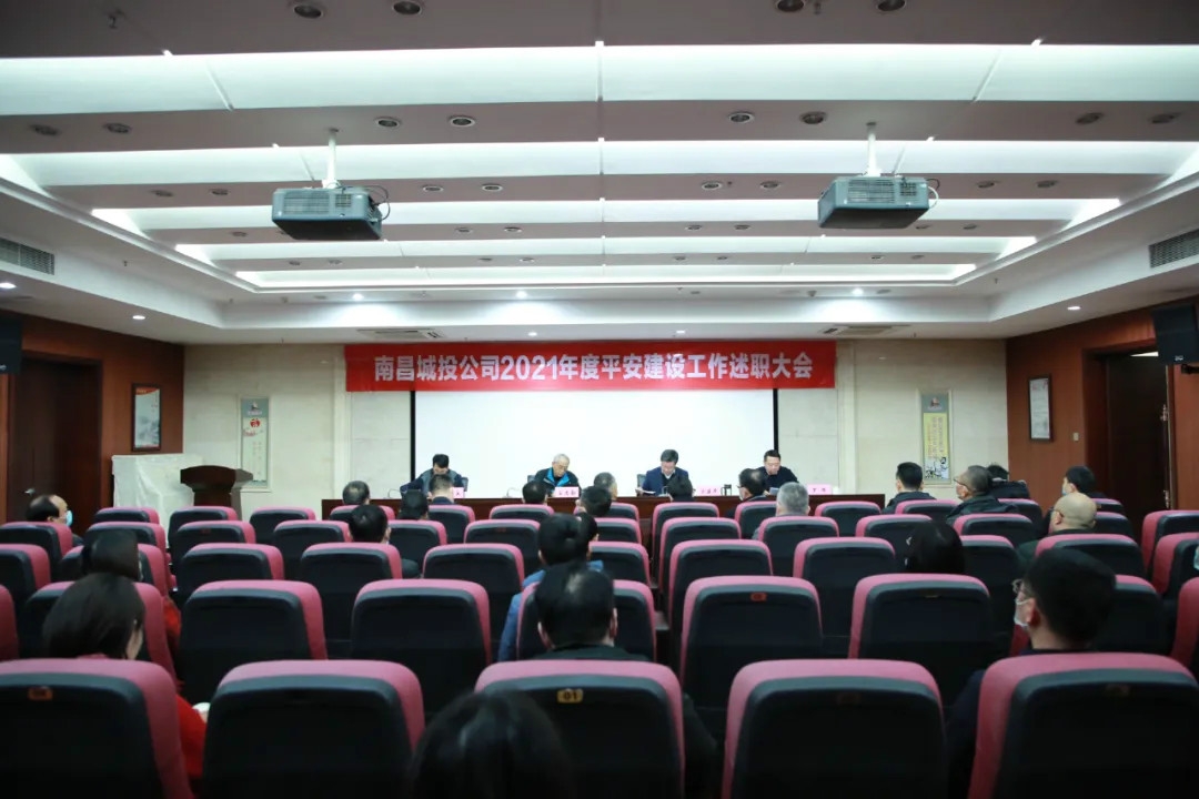 南昌城投公司2021年度平安建設(shè)工作述職大會召開！涂建平作述職報告